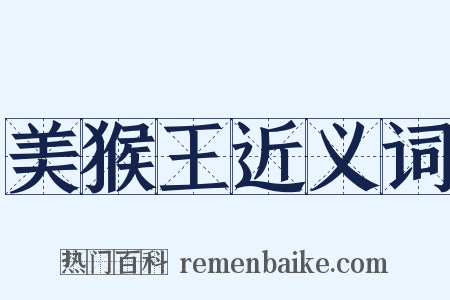 美猴王近义词是什么意思的图片